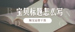立十淘宝代运营：店铺宝贝标题组合技巧！