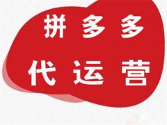 立十拼多多代运营：拼多多开店费用及运营推广流程！