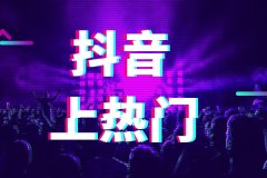 立十抖音代运营教你什么样的视频能上热门！