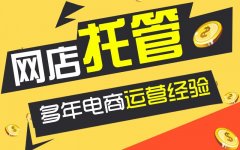 立十：淘宝代运营托管的工作内容都有哪些？