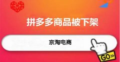 立十代运营：拼多多商品自动下架什么原因？