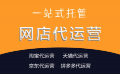 立十电商：店铺找淘宝代运营托管的好处！